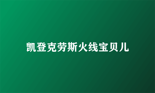 凯登克劳斯火线宝贝儿