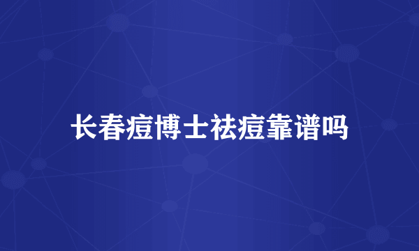 长春痘博士祛痘靠谱吗