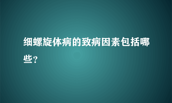 细螺旋体病的致病因素包括哪些？