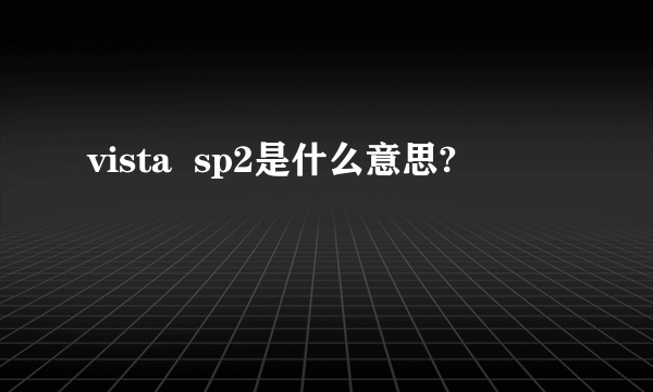 vista  sp2是什么意思?