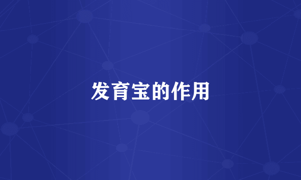 发育宝的作用
