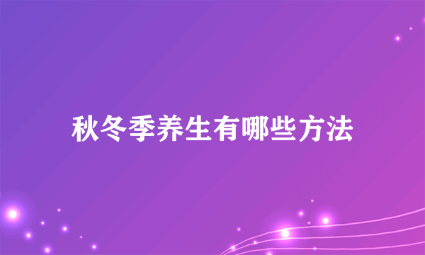 秋冬季养生有哪些方法