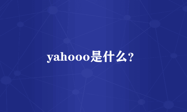 yahooo是什么？