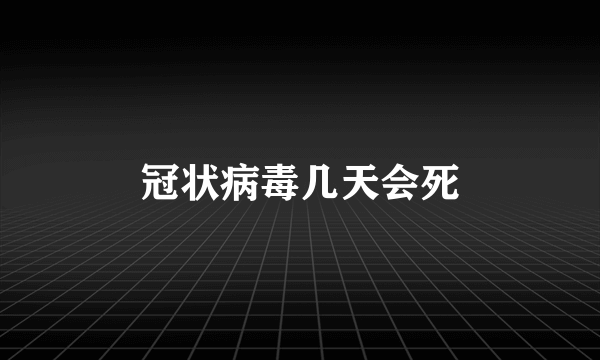 冠状病毒几天会死