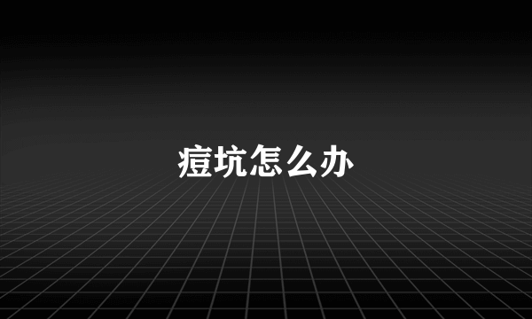 痘坑怎么办