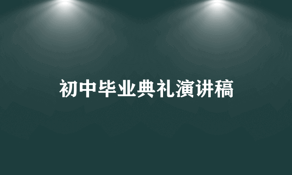 初中毕业典礼演讲稿