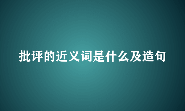 批评的近义词是什么及造句