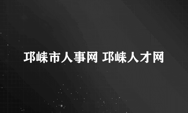 邛崃市人事网 邛崃人才网