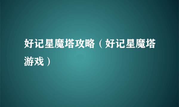 好记星魔塔攻略（好记星魔塔游戏）