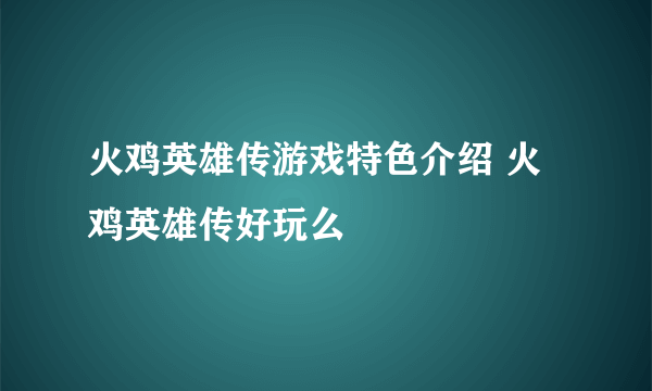 火鸡英雄传游戏特色介绍 火鸡英雄传好玩么