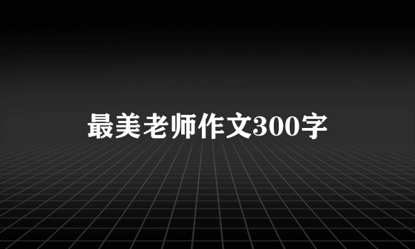 最美老师作文300字