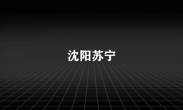 沈阳苏宁