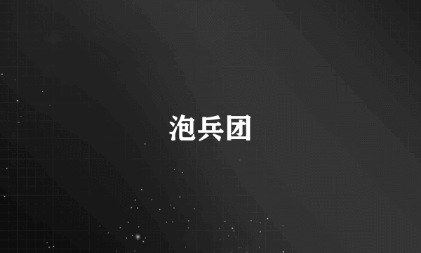 泡兵团