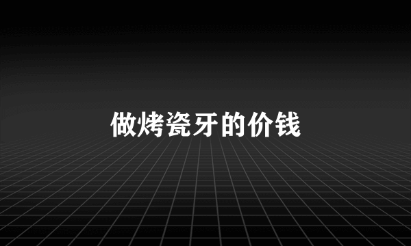 做烤瓷牙的价钱