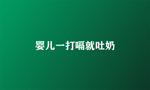 婴儿一打嗝就吐奶