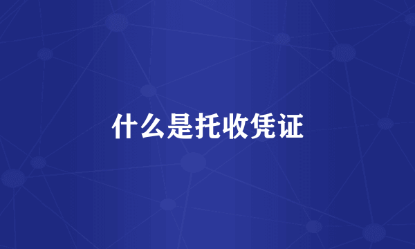 什么是托收凭证