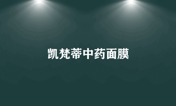凯梵蒂中药面膜