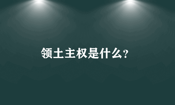 领土主权是什么？