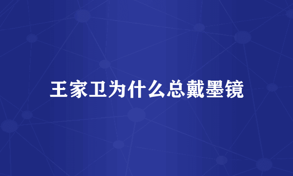 王家卫为什么总戴墨镜