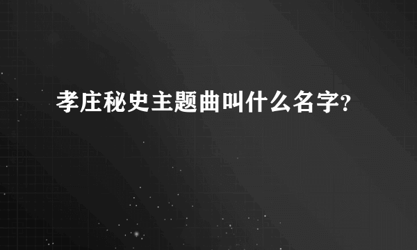 孝庄秘史主题曲叫什么名字？