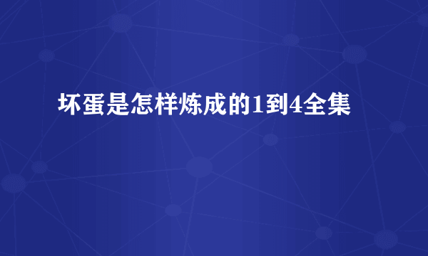坏蛋是怎样炼成的1到4全集