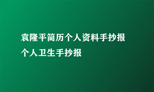 袁隆平简历个人资料手抄报 个人卫生手抄报