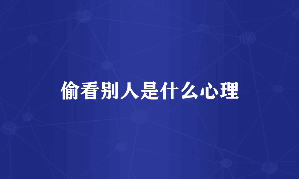 偷看别人是什么心理