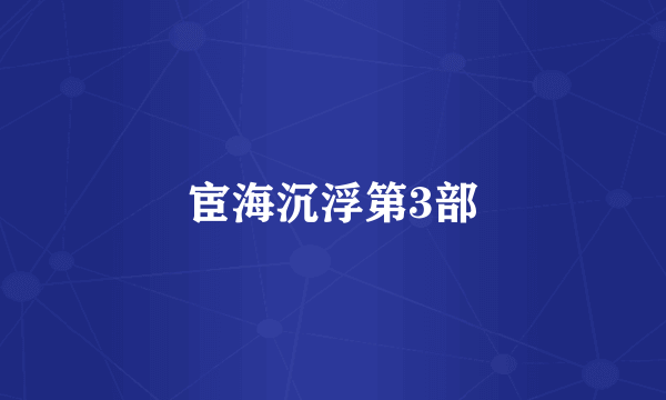 宦海沉浮第3部