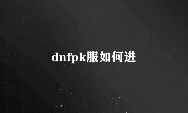 dnfpk服如何进