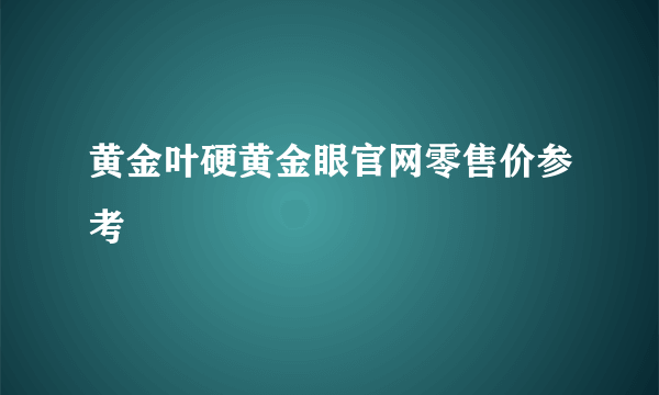 黄金叶硬黄金眼官网零售价参考