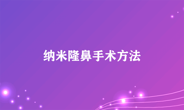 纳米隆鼻手术方法