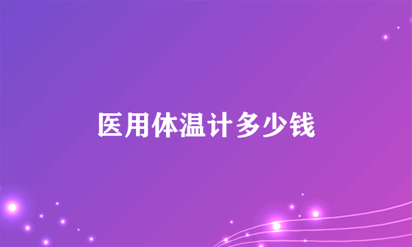 医用体温计多少钱