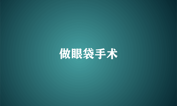 做眼袋手术