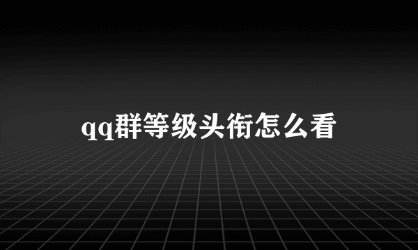 qq群等级头衔怎么看
