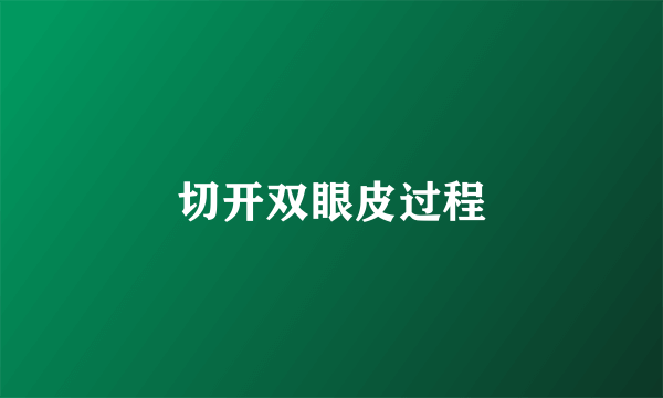 切开双眼皮过程