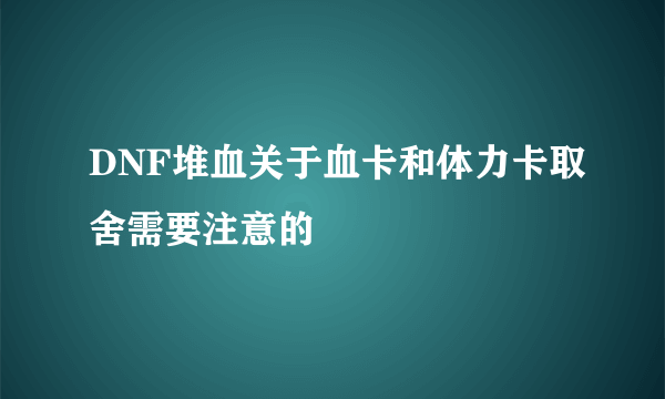 DNF堆血关于血卡和体力卡取舍需要注意的