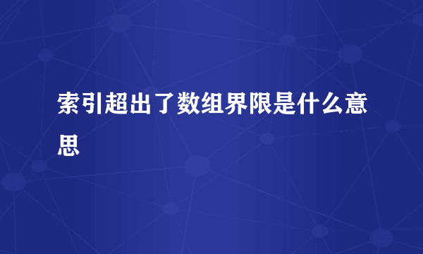 索引超出了数组界限是什么意思