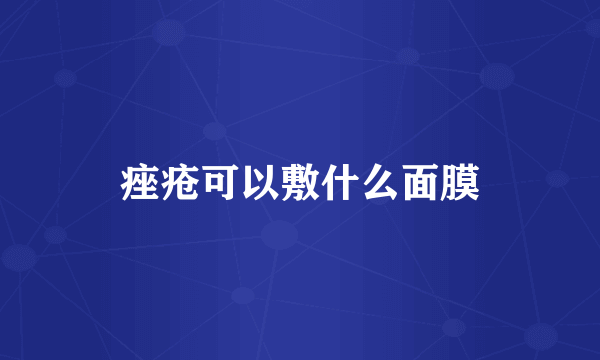 痤疮可以敷什么面膜