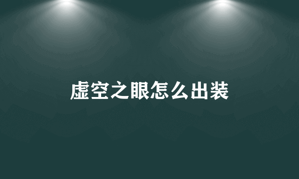 虚空之眼怎么出装