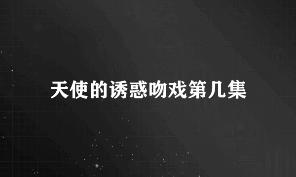 天使的诱惑吻戏第几集
