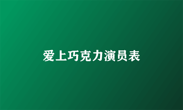 爱上巧克力演员表