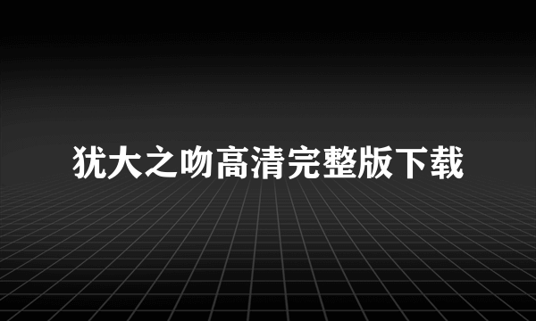 犹大之吻高清完整版下载