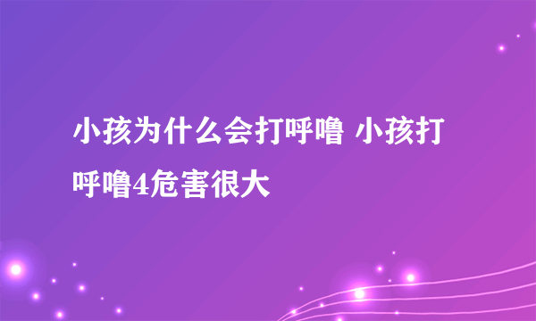 小孩为什么会打呼噜 小孩打呼噜4危害很大