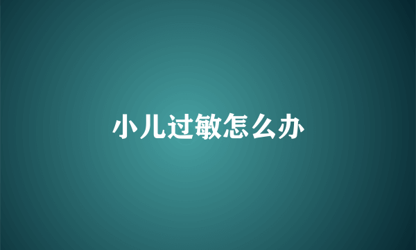 小儿过敏怎么办