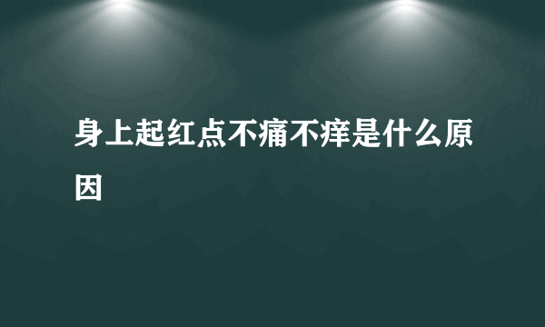 身上起红点不痛不痒是什么原因
