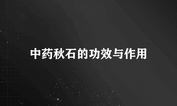 中药秋石的功效与作用