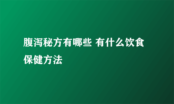 腹泻秘方有哪些 有什么饮食保健方法
