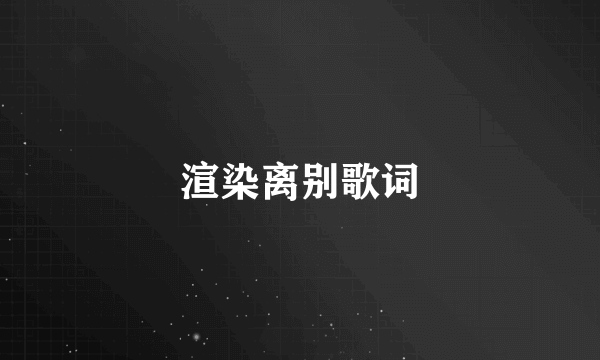 渲染离别歌词