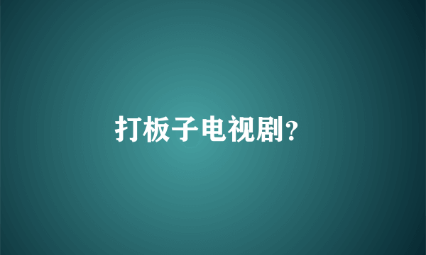 打板子电视剧？