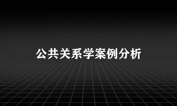 公共关系学案例分析